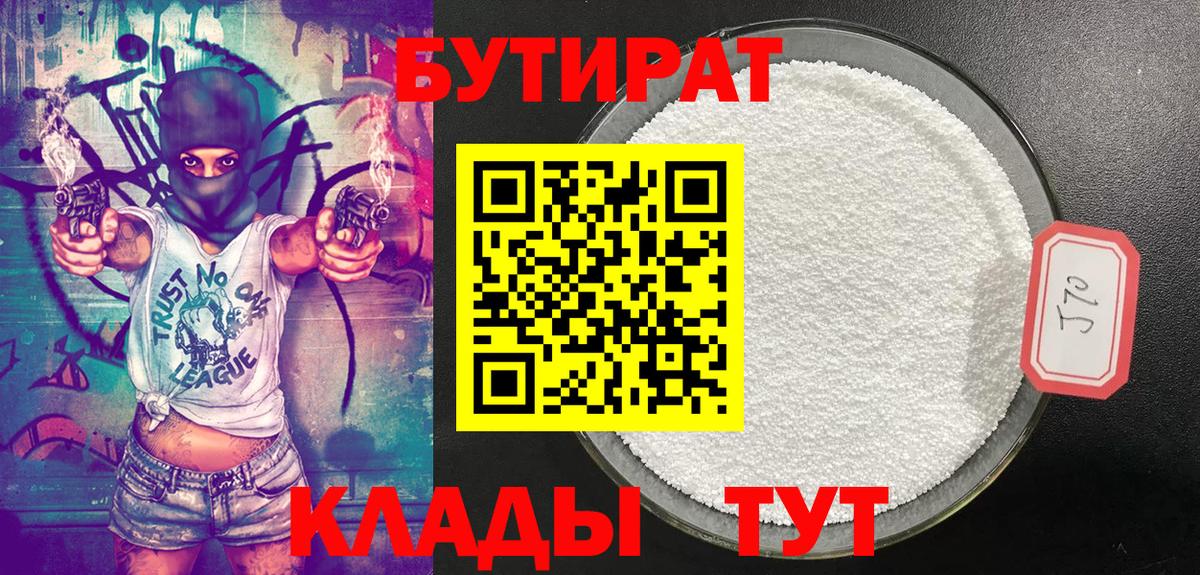 БУТИРАТ Butirat  Вход с VPN  Новокубанск 