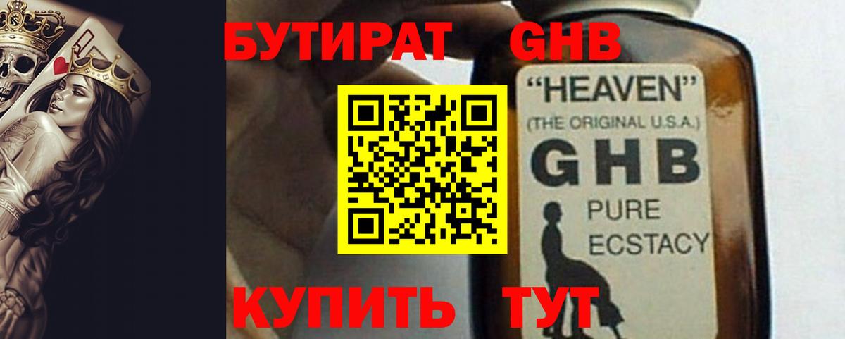 БУТИРАТ 99% Новокубанск