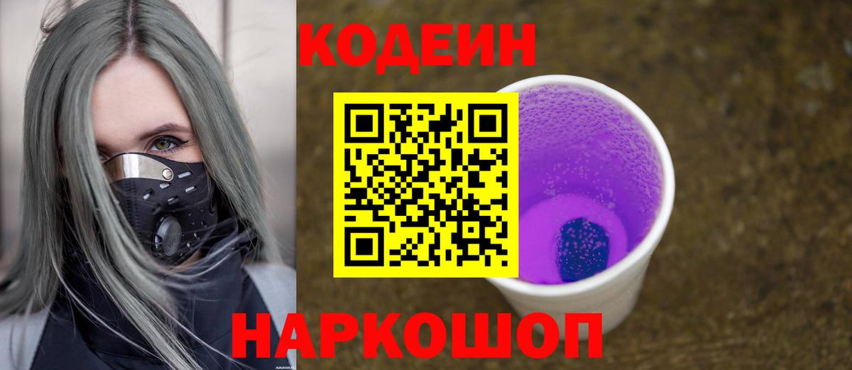 Новокубанск  Кодеиновый сироп Lean напиток Lean (лин)  Вход с VPN 
