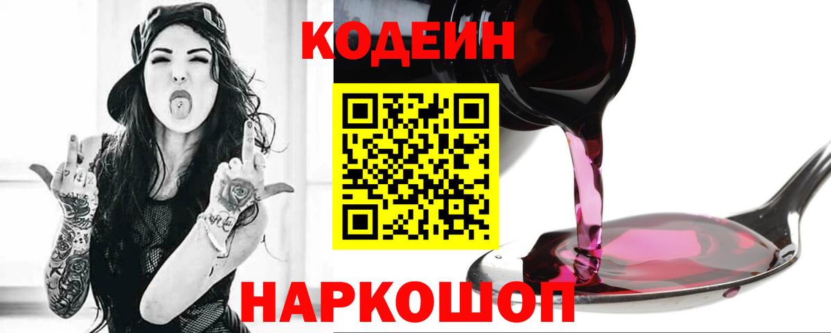 Codein напиток Lean (лин)  Новокубанск 